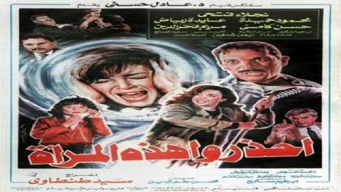 شاهد فيلم احذروا هذه المراة 1991
