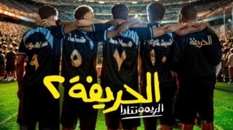 شاهد فيلم الحريفة 2 الريمونتادا 2024