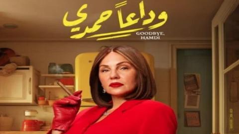 شاهد فيلم وداعا حمدي 2024