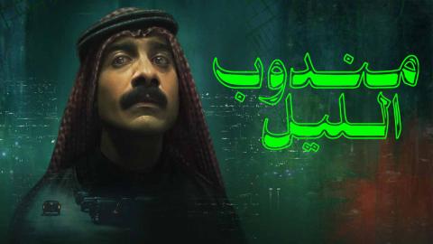 شاهد فيلم مندوب الليل 2024