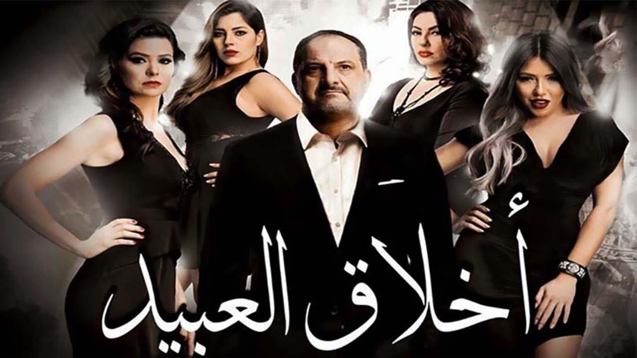 شاهد فيلم اخلاق العبيد 2017
