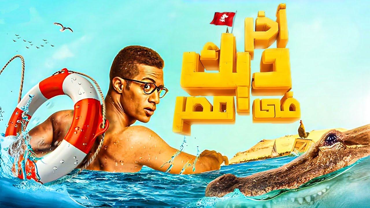 شاهد فيلم اخر ديك في مصر 2017
