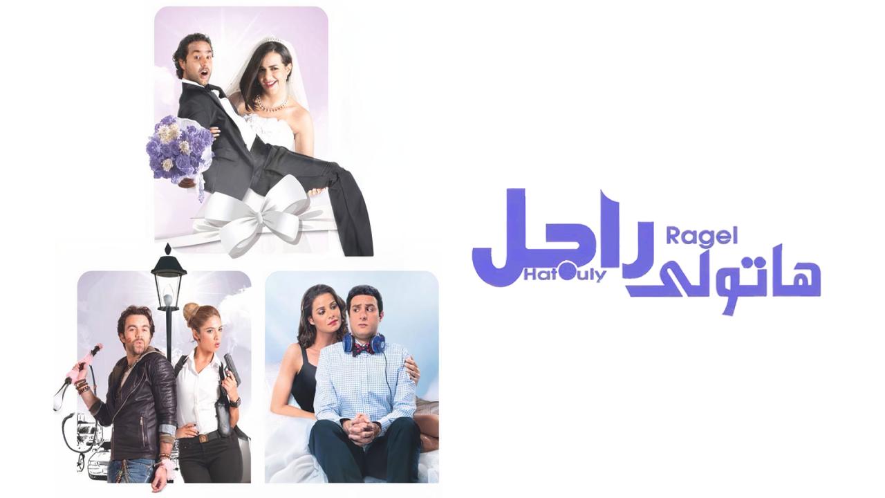 شاهد فيلم هاتولي راجل 2013