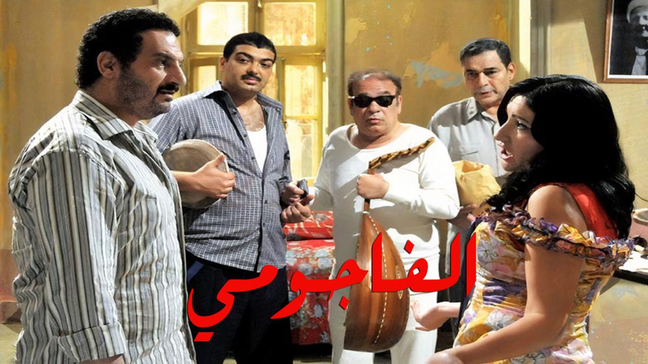 شاهد فيلم الفاجومي 2011