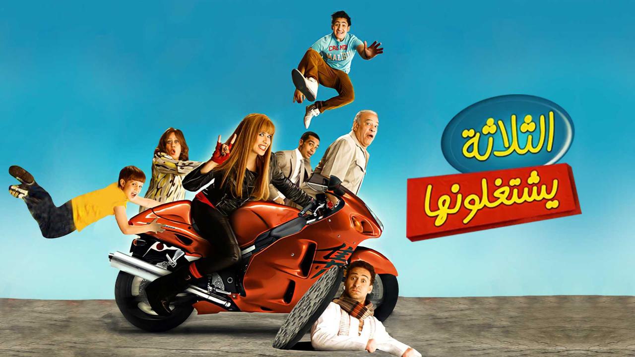شاهد فيلم الثلاثة يشتغلونها 2010
