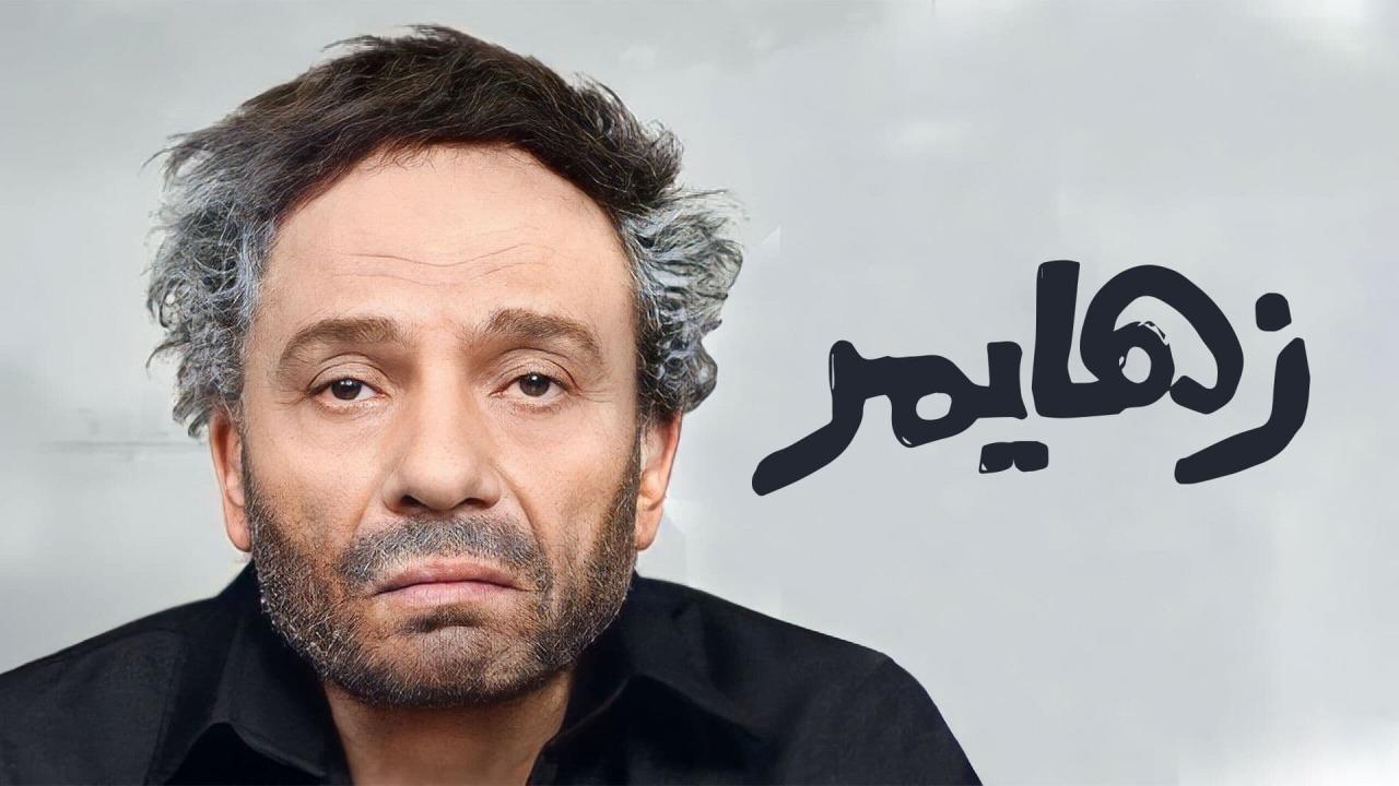 شاهد فيلم زهايمر 2010