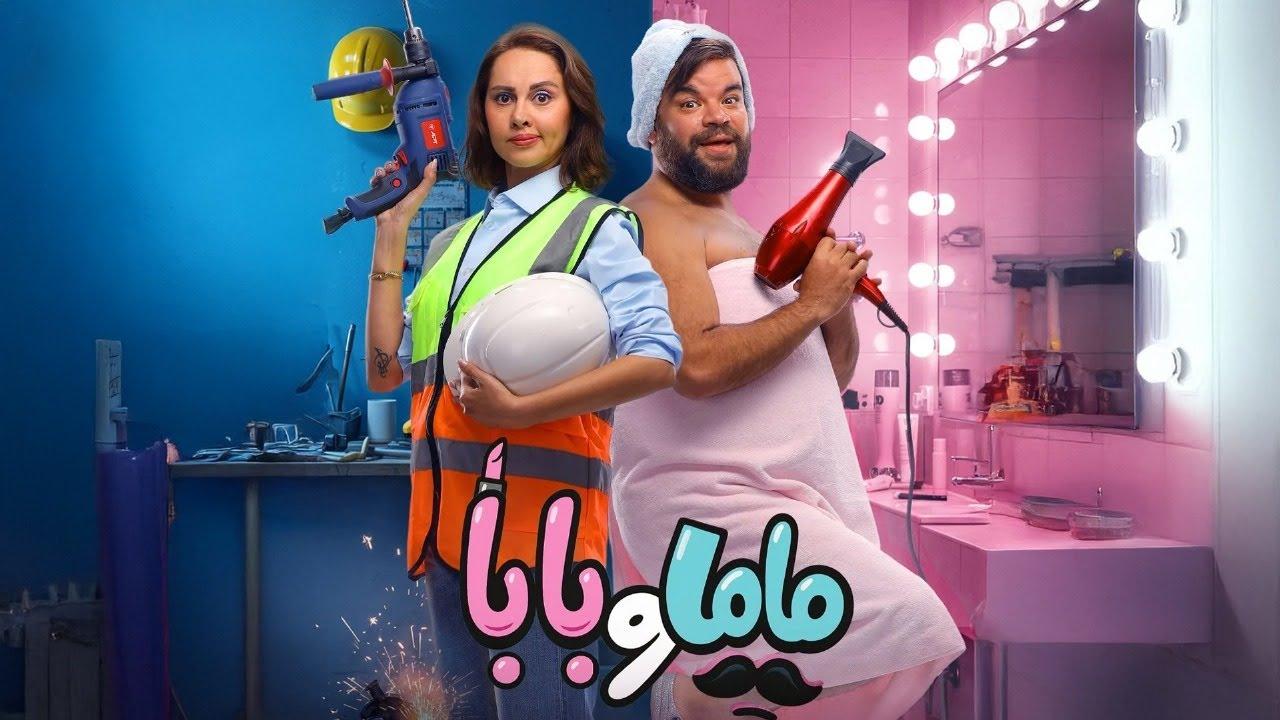شاهد فيلم ماما وبابا 2025