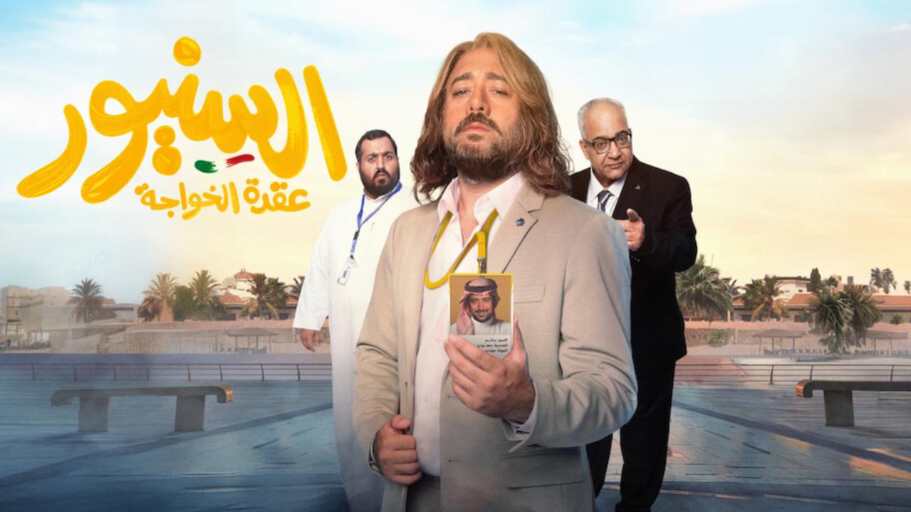 شاهد فيلم السنيور 2024