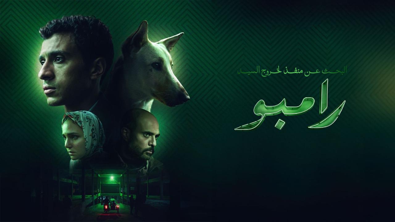 شاهد فيلم البحث عن منفذ لخروج السيد رامبو 2025