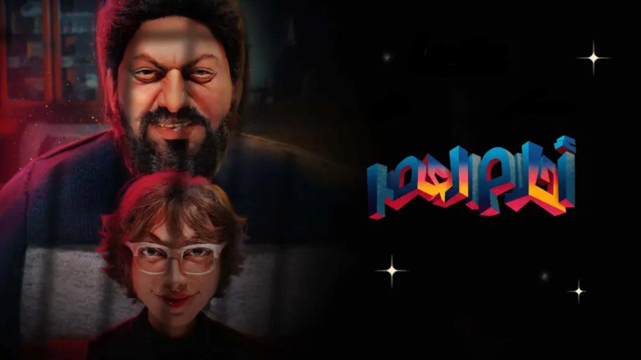 شاهد فيلم احلام العصر 2024