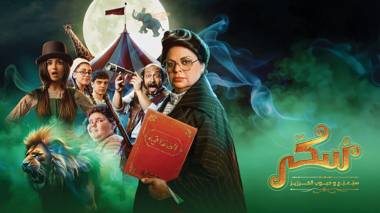 شاهد فيلم يوميات سكر سبعبع وحبوب الخرزيز 2024