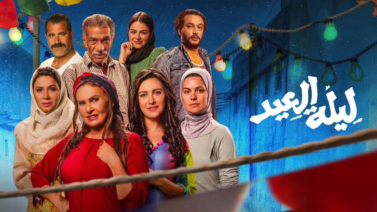شاهد فيلم ليلة العيد 2024