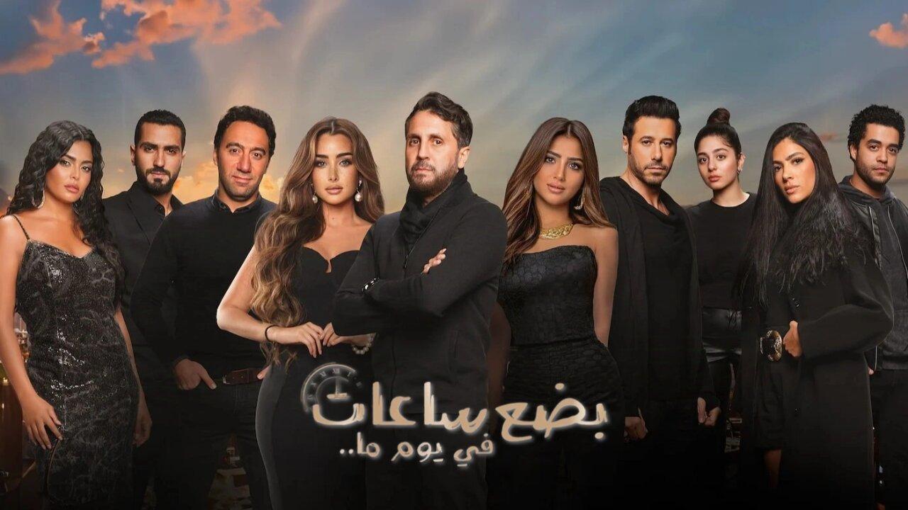 شاهد فيلم بضع ساعات في يوم ما 2024