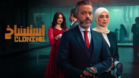 شاهد فيلم استنساخ 2025