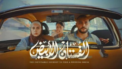 شاهد فيلم الفستان الابيض 2024