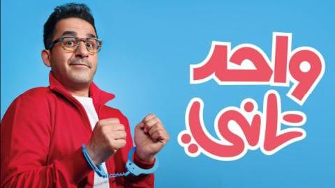 شاهد فيلم واحد تاني 2022