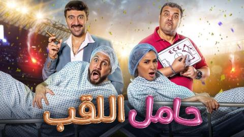 شاهد فيلم حامل اللقب 2022