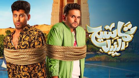 شاهد فيلم تماسيح النيل 2022