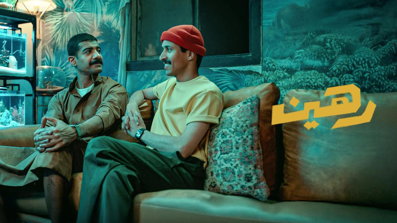 شاهد فيلم رهين 2025