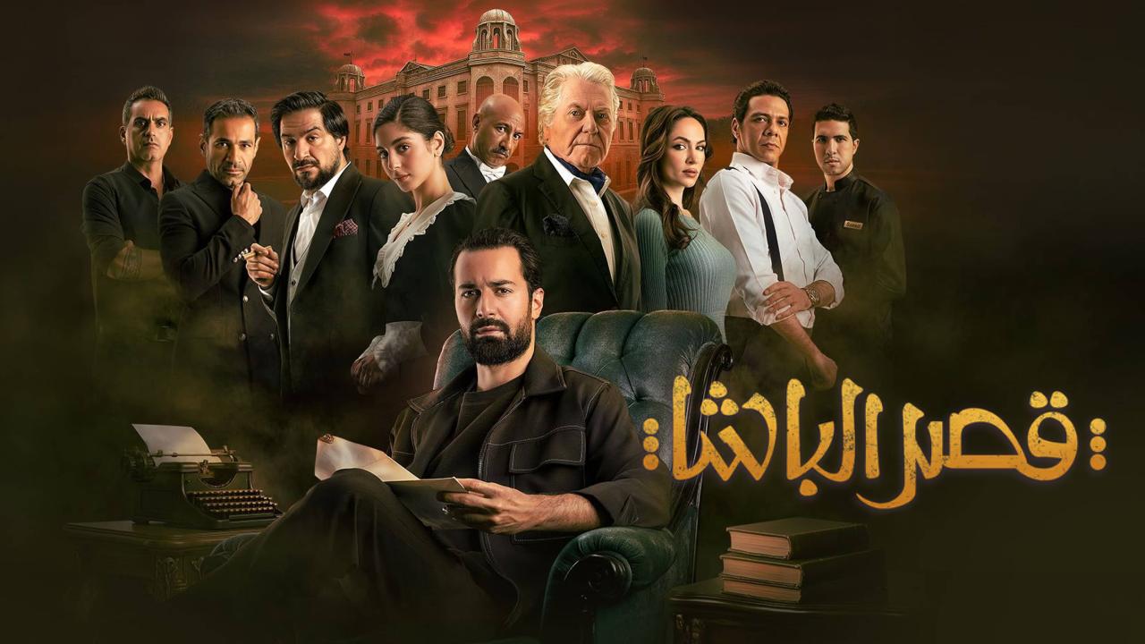 شاهد فيلم قصر الباشا 2025