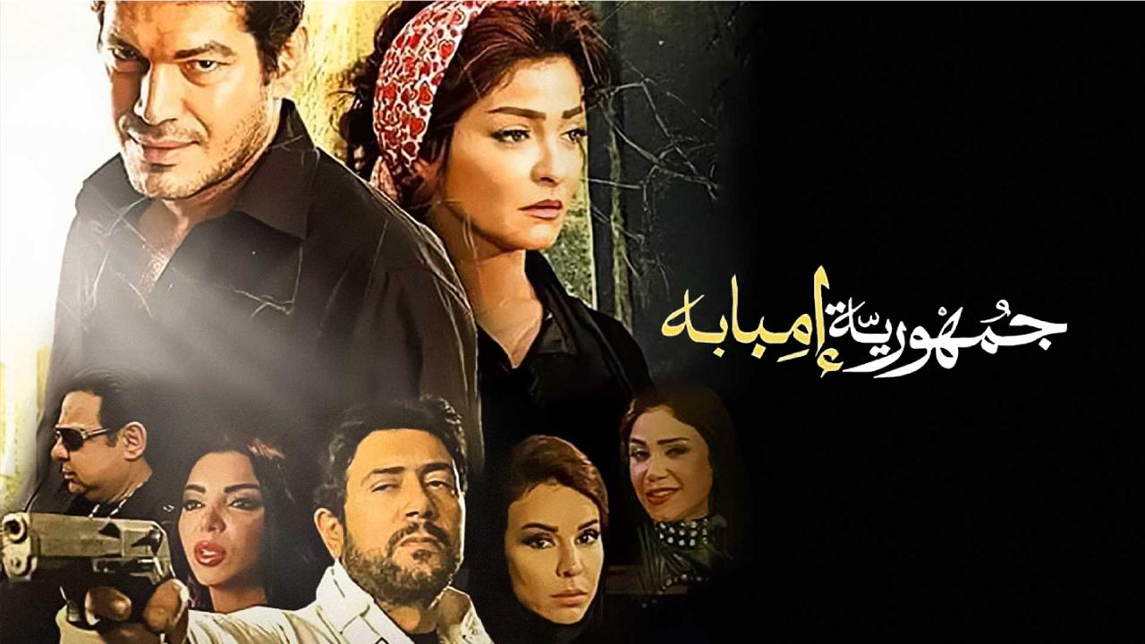 شاهد فيلم جمهورية امبابة 2015