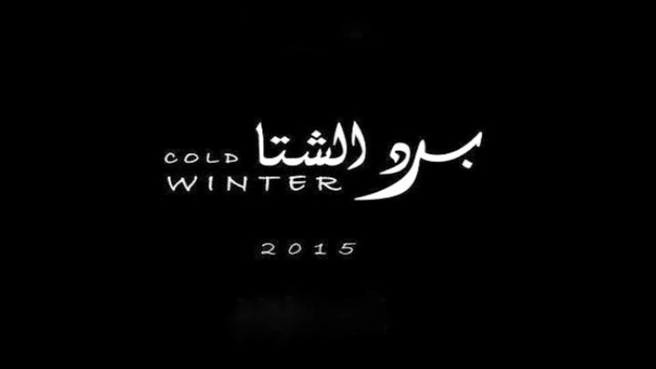 شاهد فيلم برد الشتا 2015