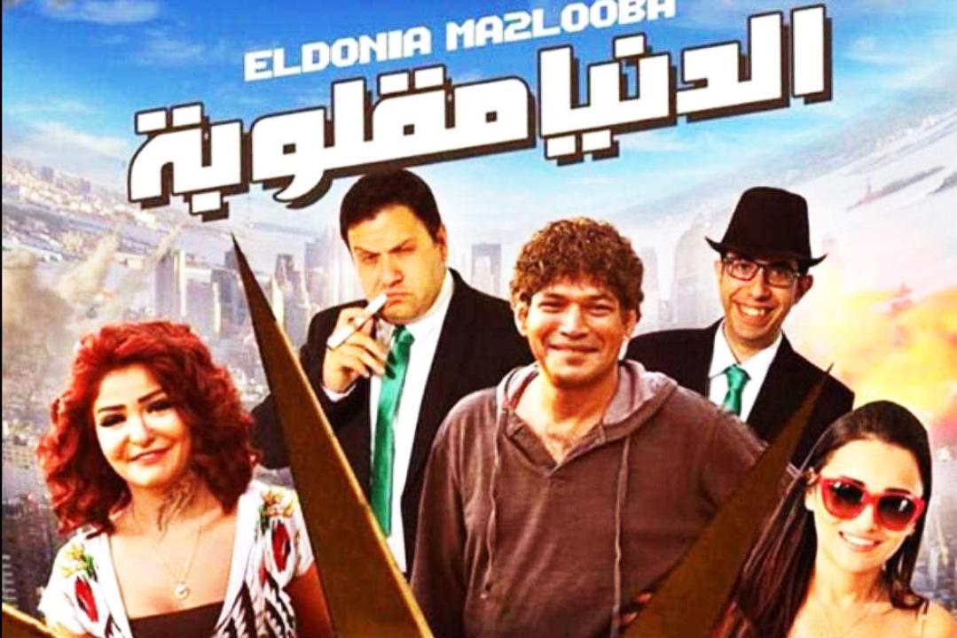 شاهد فيلم الدنيا مقلوبة 2015