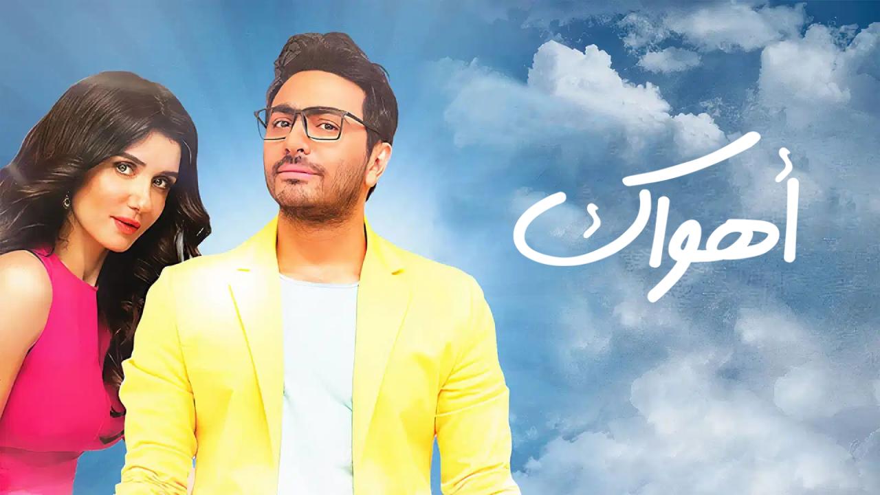 شاهد فيلم اهواك 2015
