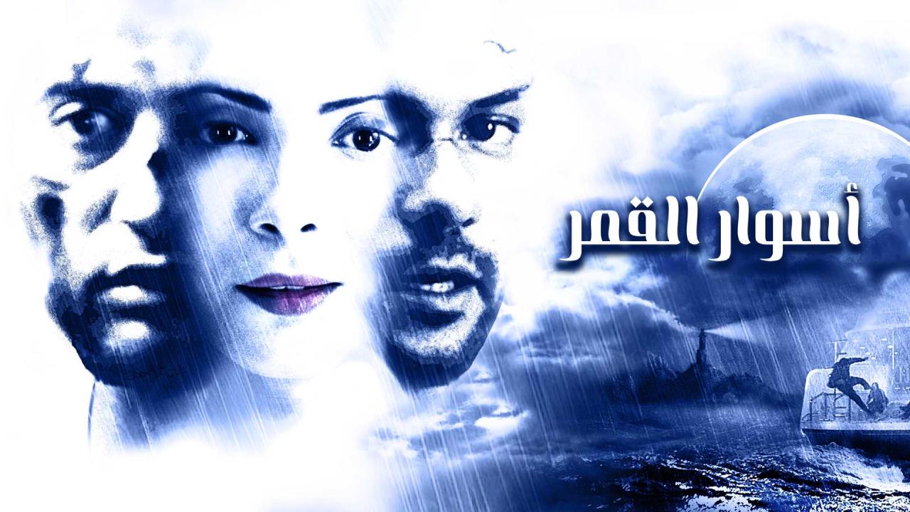 شاهد فيلم اسوار القمر 2015