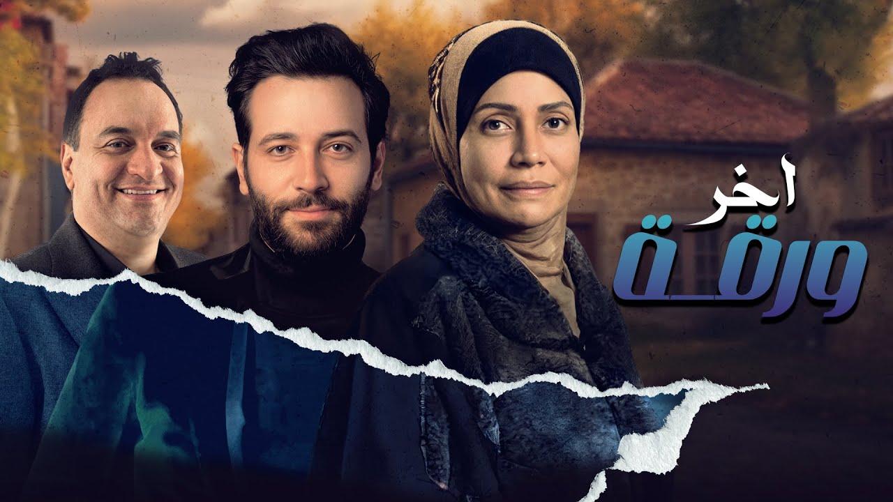 شاهد فيلم اخر ورقة 2015