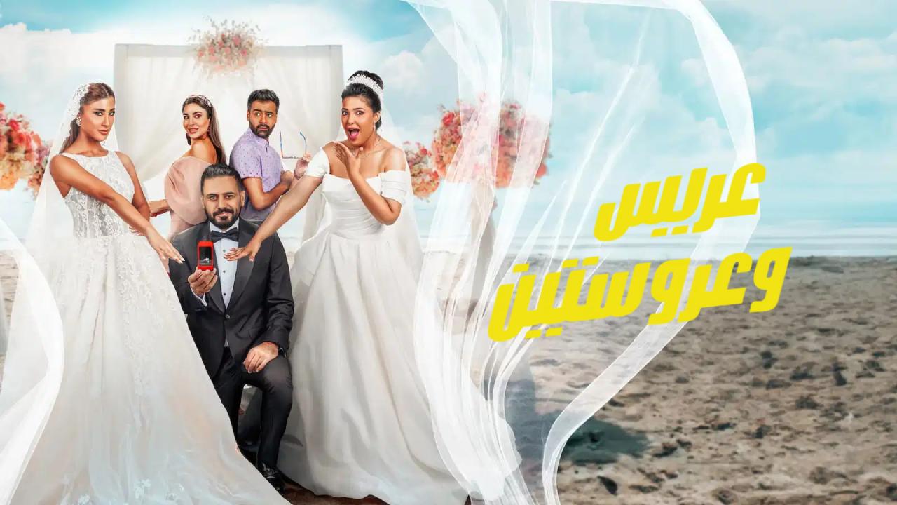 شاهد فيلم عريس وعروستين 2025