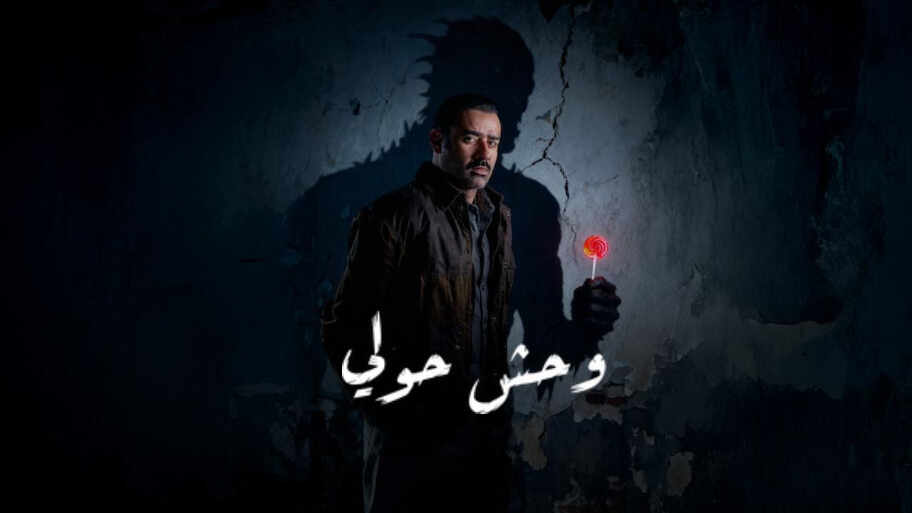 شاهد فيلم وحش حولي 2025