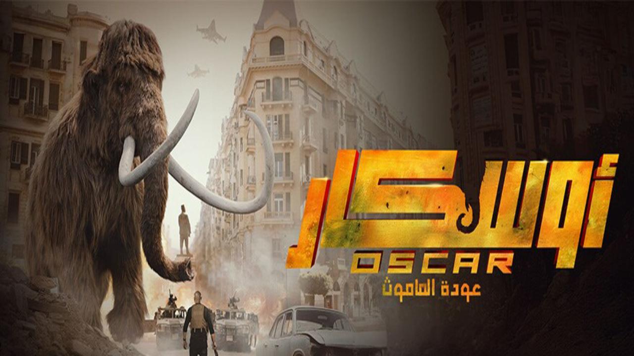 شاهد فيلم اوسكار عودة الماموث 2025