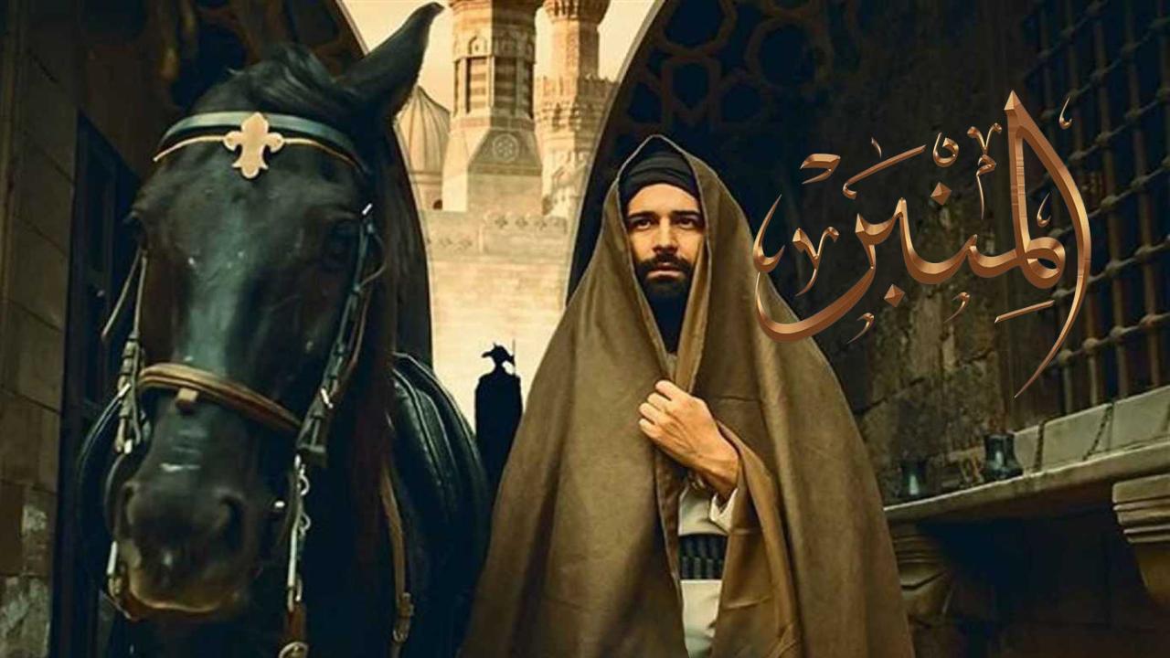 شاهد فيلم المنبر 2025