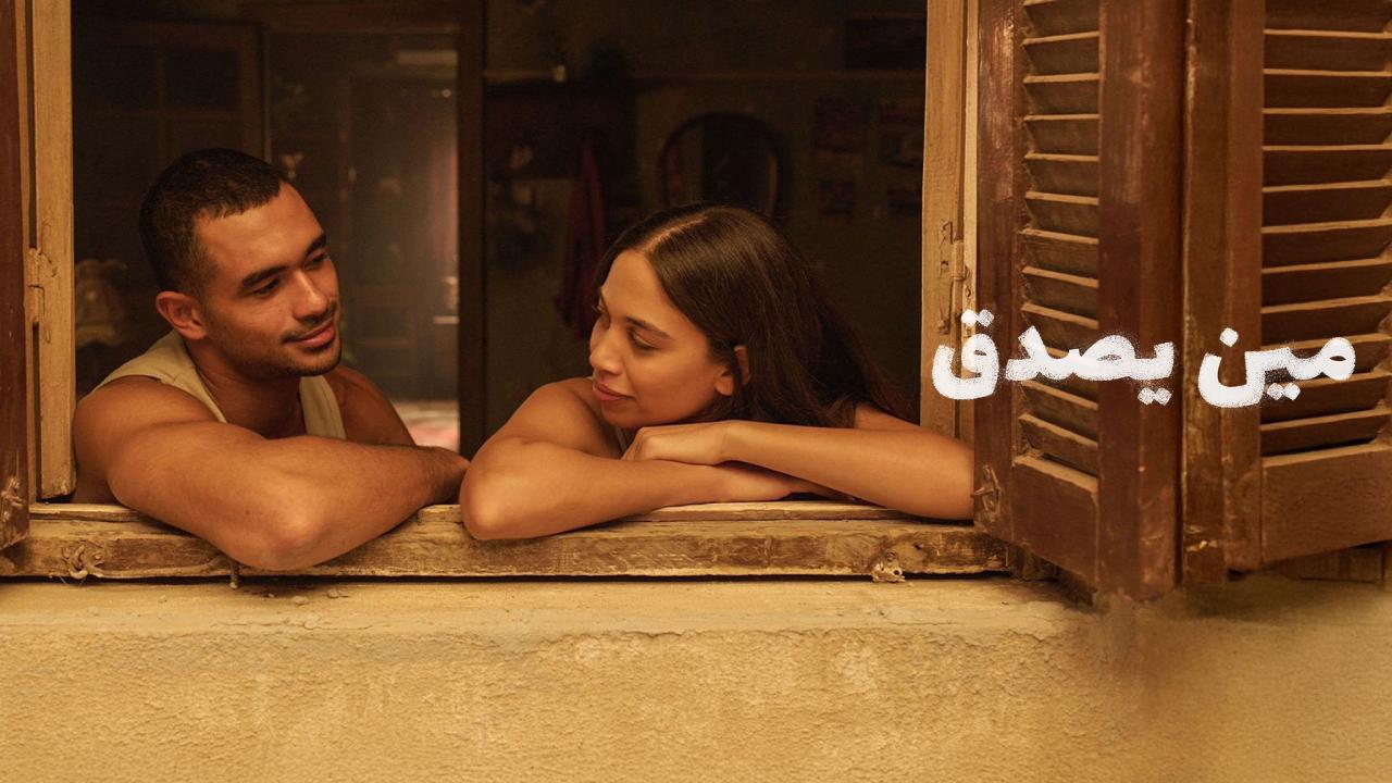 شاهد فيلم مين يصدق 2024