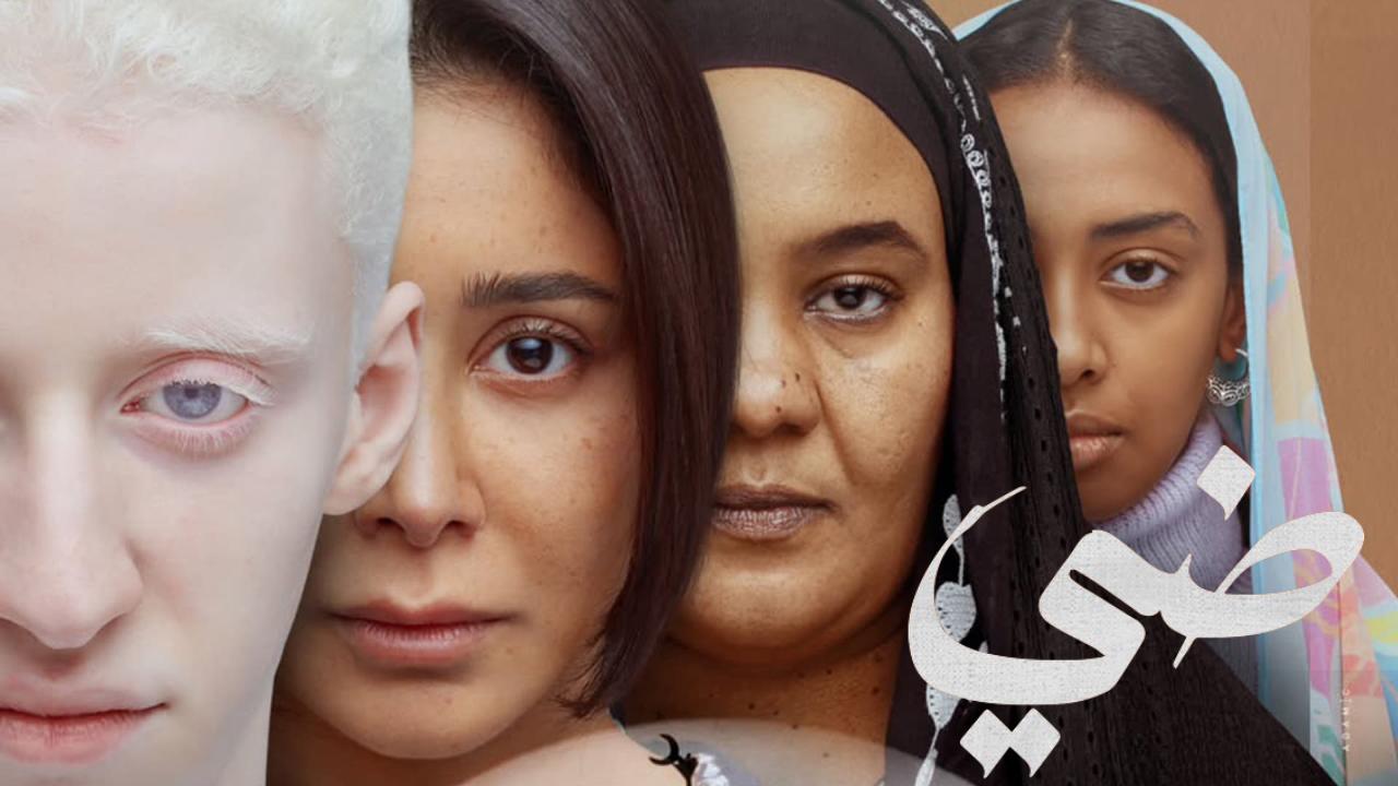 شاهد فيلم ضي سيرة اهل الضي 2024
