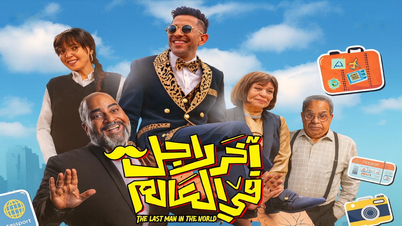 شاهد فيلم اخر راجل في العالم 2025