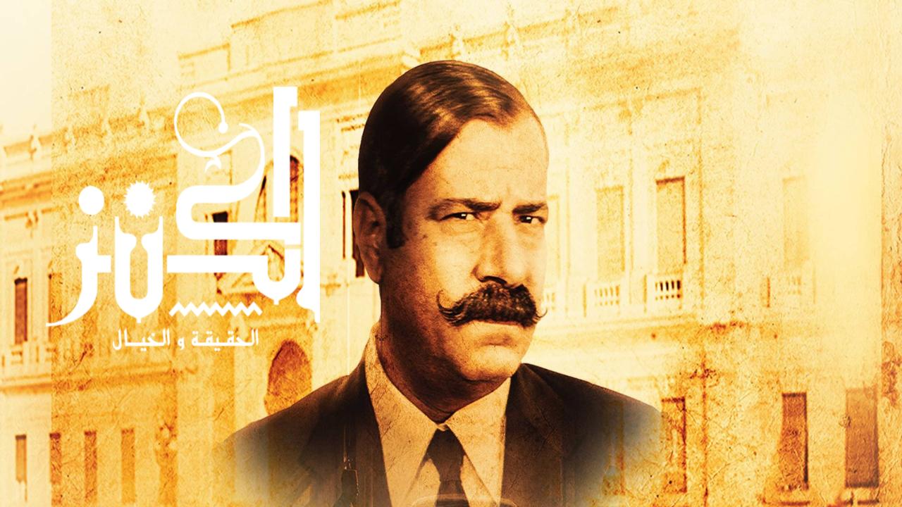 شاهد فيلم الكنز 2017