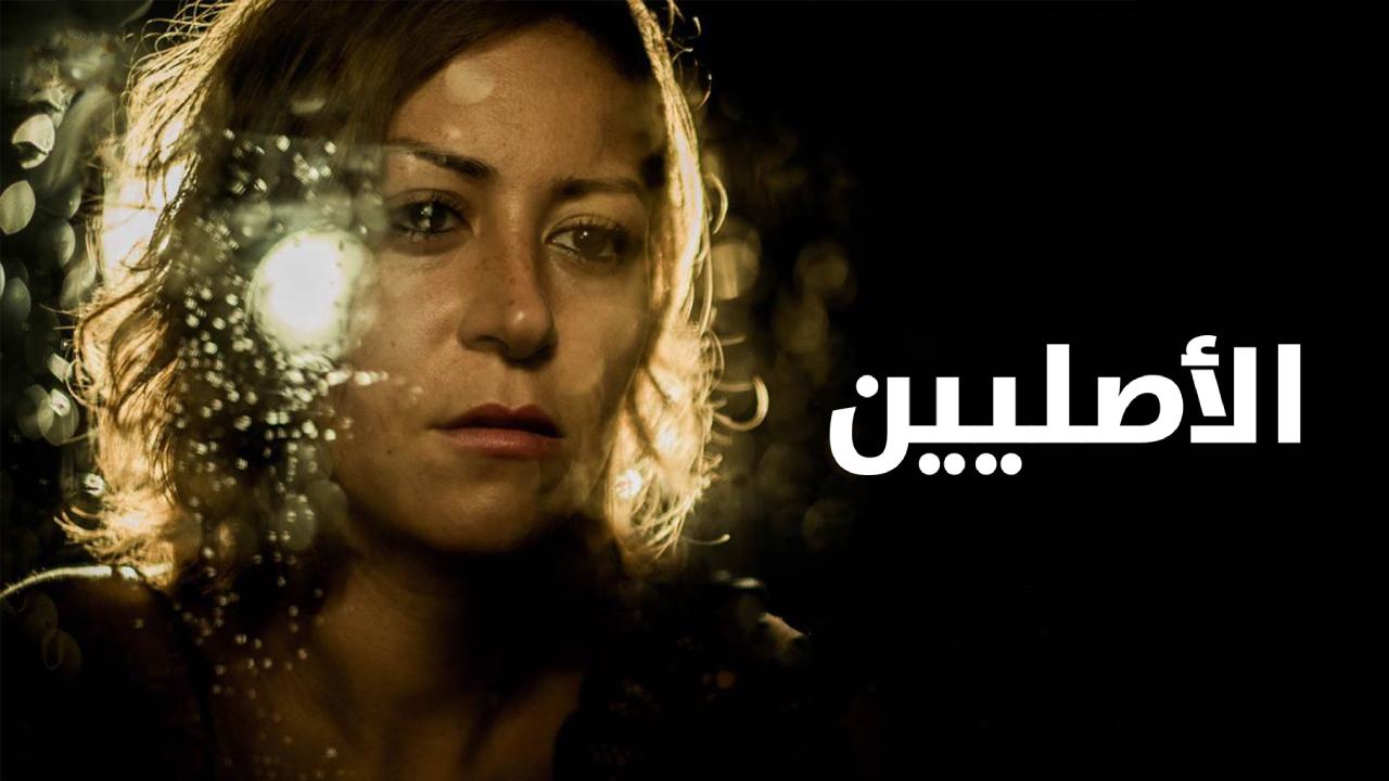 شاهد فيلم الاصليين 2017
