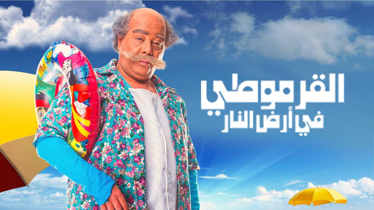 شاهد فيلم القرموطي في ارض النار 2017