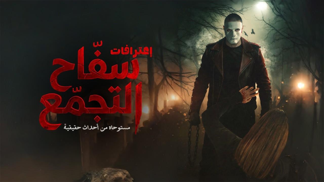 شاهد فيلم سفاح التجمع 2026