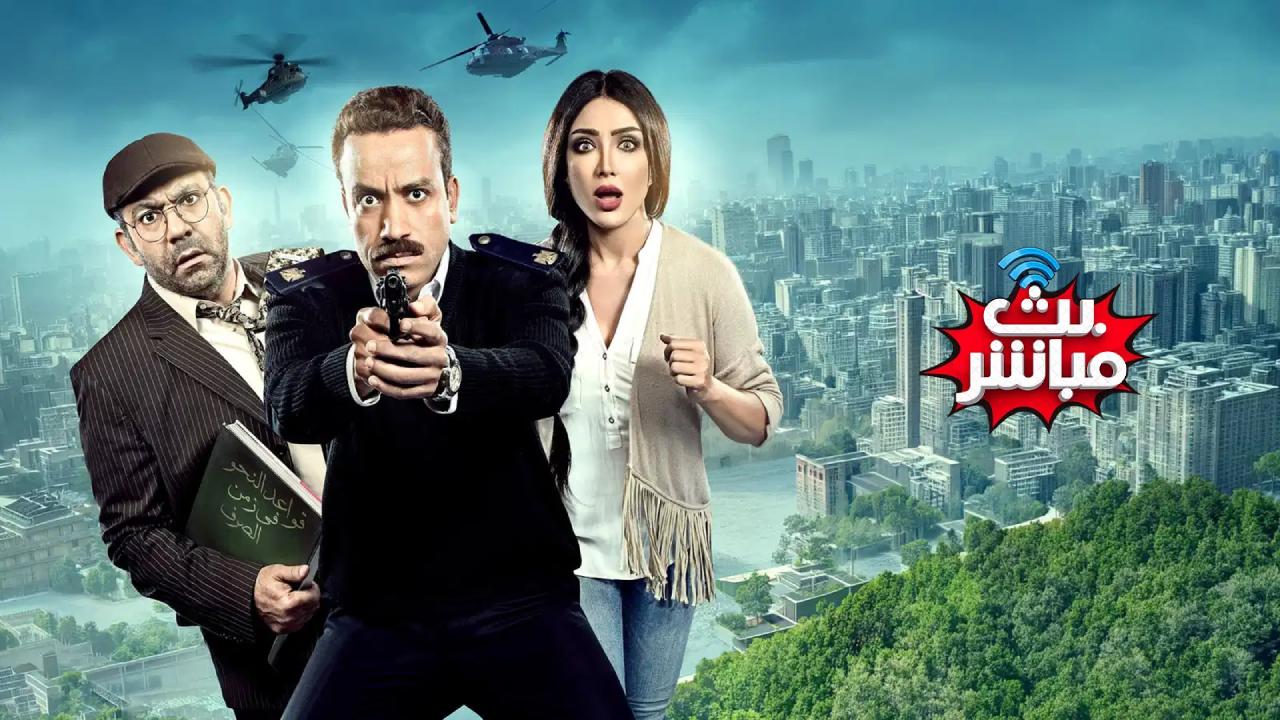شاهد فيلم بث مباشر 2017