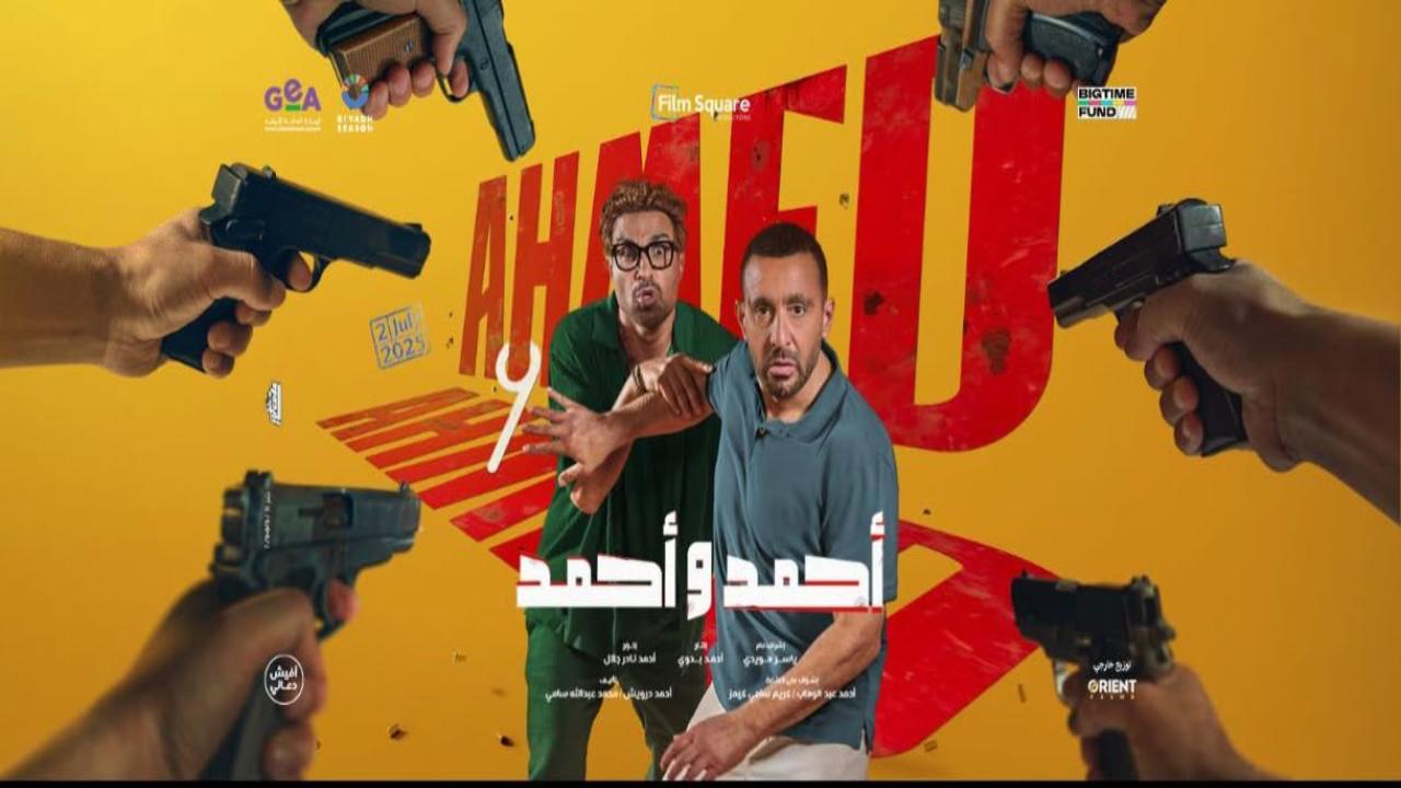 شاهد فيلم احمد واحمد 2025