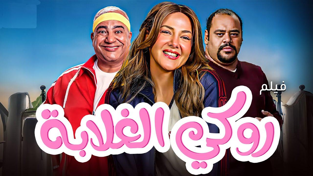 شاهد فيلم روكي الغلابة 2025