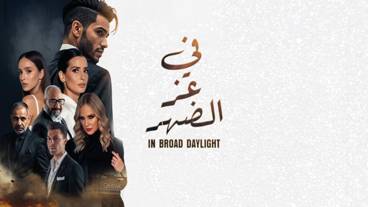 شاهد فيلم في عز الضهر 2025