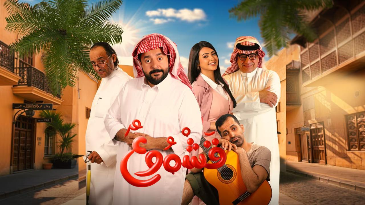شاهد فيلم قشموع 2025