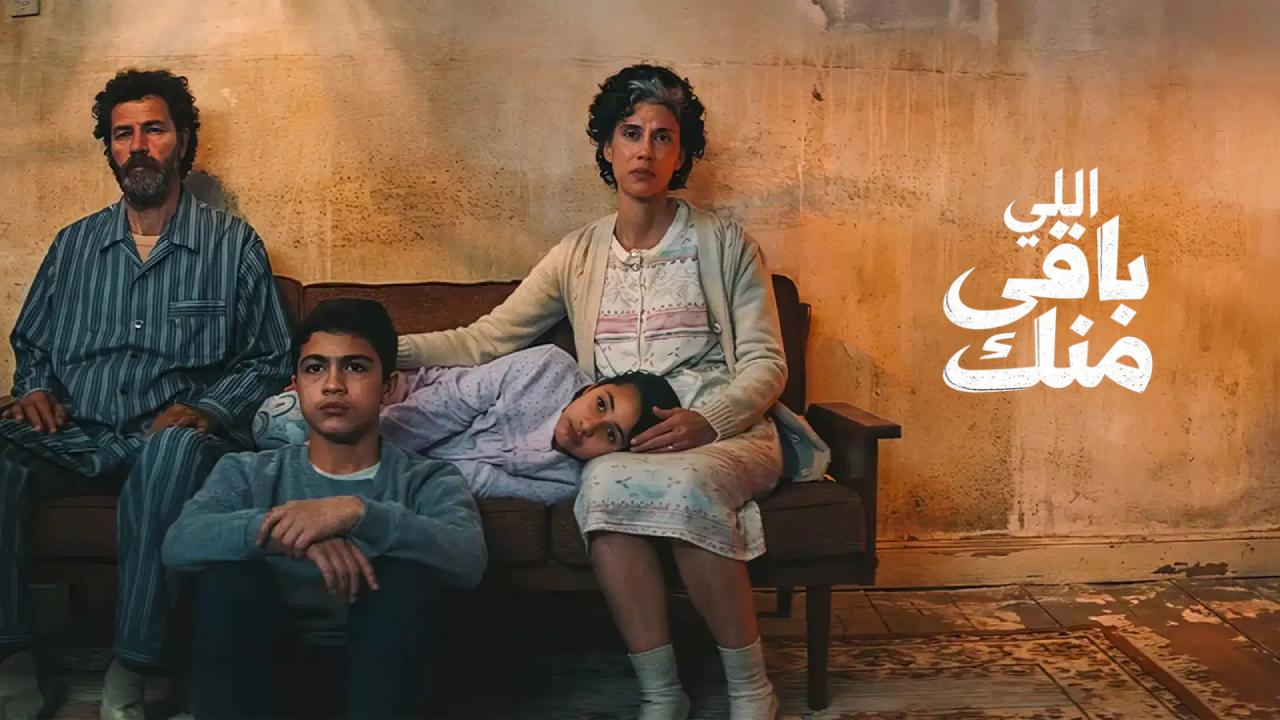 شاهد فيلم اللي باقي منك 2025