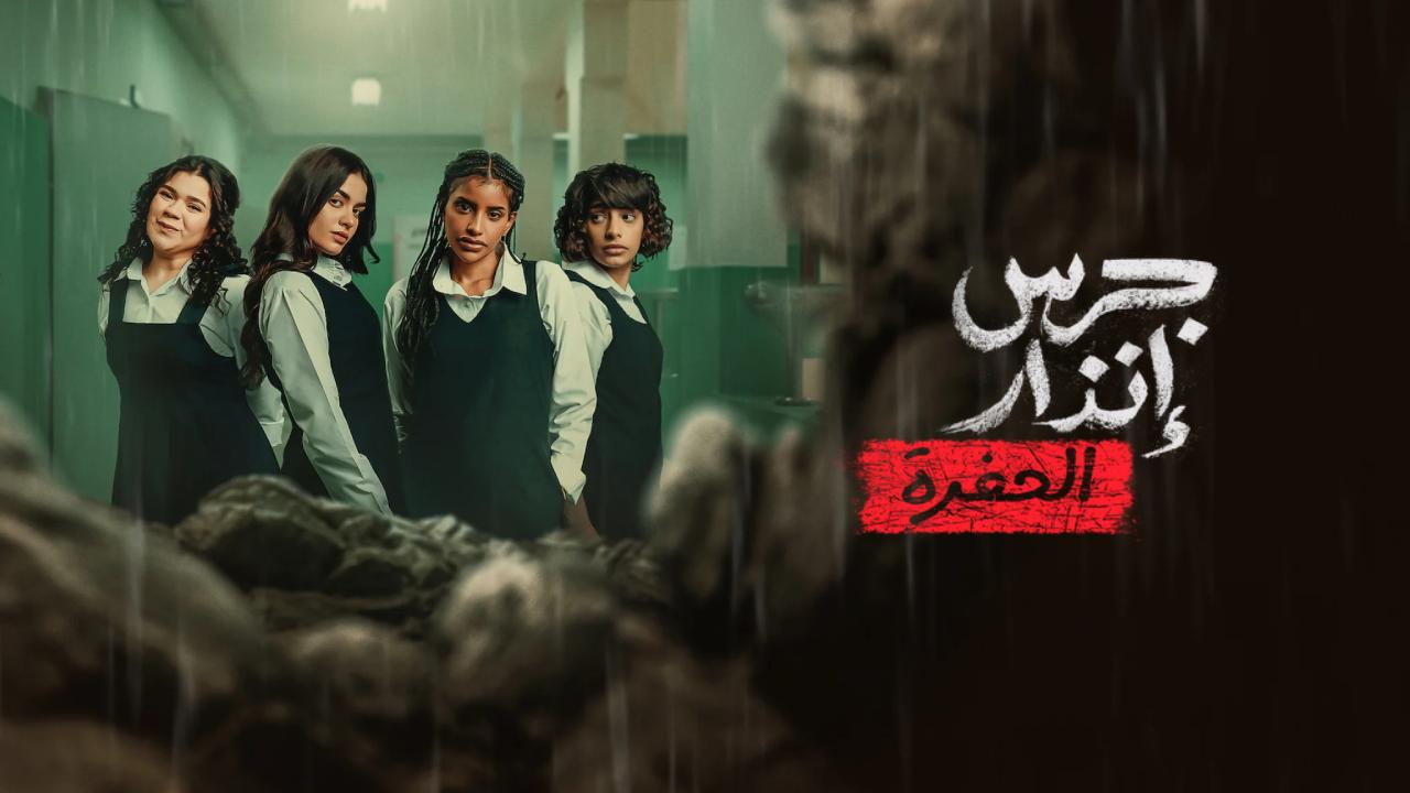 شاهد فيلم جرس انذار الحفرة 2026