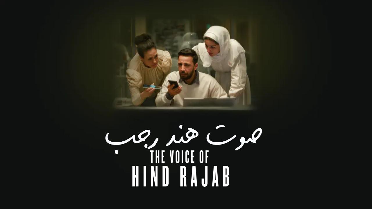 شاهد فيلم صوت هند رجب 2025
