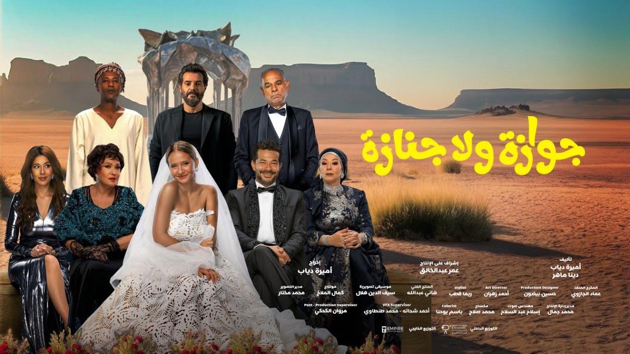 شاهد فيلم جوازة ولا جنازة 2026
